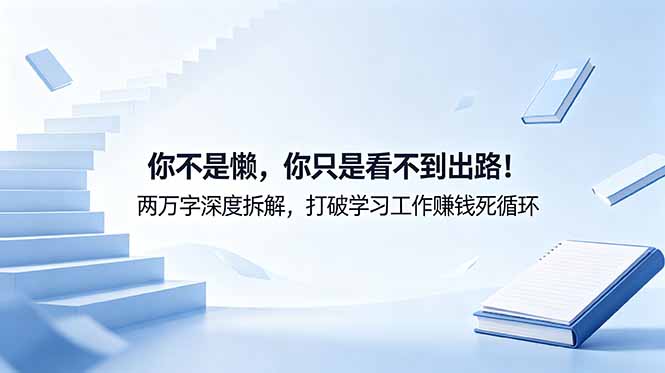 付费文章:你不是懒,你只是看不到出路!两万字深度拆解,打破学习工作赚钱死循环插图 付费文章:你不是懒,你只是看不到出路!两万字深度拆解,打破学习工作赚钱死循环插图