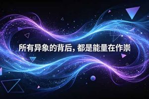 付费文章：所有异象的背后，都是能量在作祟