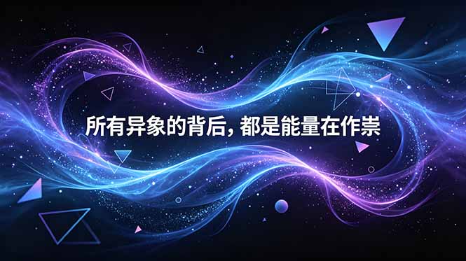 付费文章：所有异象的背后，都是能量在作祟插图