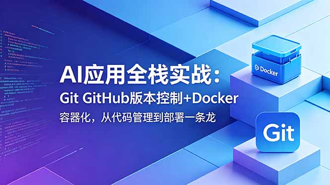 AI应用全栈实战:Git GitHub版本控制+Docker容器化,从代码管理到部署一条龙插图 AI应用全栈实战:Git GitHub版本控制+Docker容器化,从代码管理到部署一条龙插图
