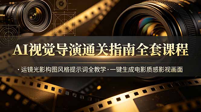 AI视觉导演通关指南全套课程，运镜光影构图风格提示词全教学，一键生成电影质感影视画面插图