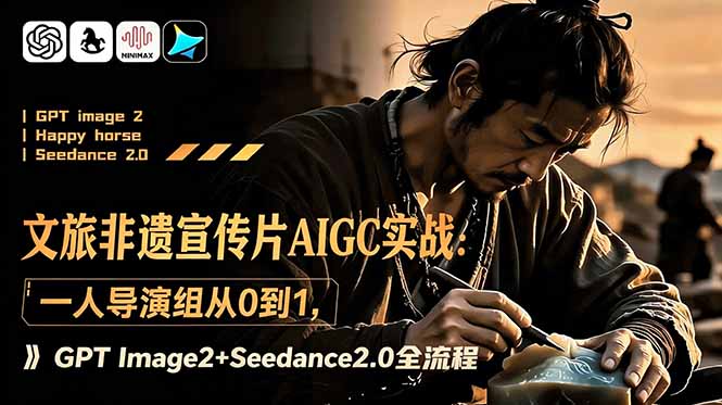 文旅非遗宣传片AIGC实战：一人导演组从0到1，GPT Image2+Seedance2.0全流程插图
