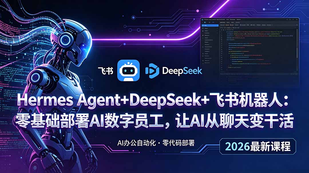 Hermes Agent+DeepSeek+飞书机器人：零基础部署AI数字员工，让AI从聊天变干活插图