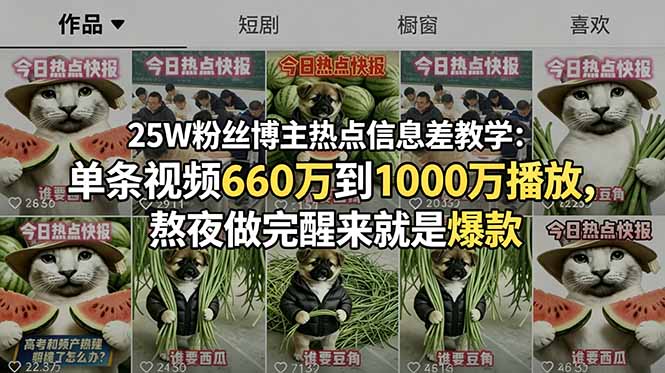 25W粉丝博主热点信息差教学:单条视频660万到1000万播放,熬夜做完醒来就是爆款插图 25W粉丝博主热点信息差教学:单条视频660万到1000万播放,熬夜做完醒来就是爆款插图