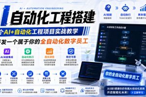 AI自动化工程全栈实战：2个月开发全自动化数字员工，大模型+工作流+RPA+部署一站式掌握