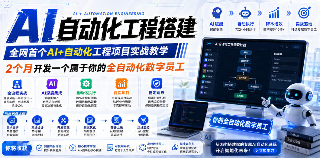 AI自动化工程全栈实战：2个月开发全自动化数字员工，大模型+工作流+RPA+部署一站式掌握插图