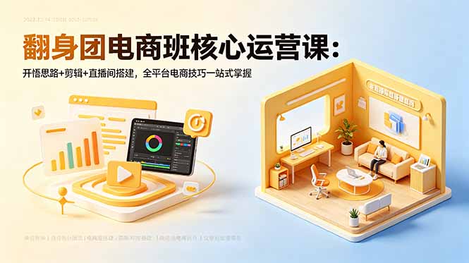 翻身团电商班核心运营课:开悟思路+剪辑+直播间搭建,全平台电商技巧一站式掌握插图 翻身团电商班核心运营课:开悟思路+剪辑+直播间搭建,全平台电商技巧一站式掌握插图