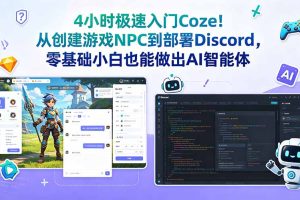4小时极速入门Coze！从创建游戏NPC到部署Discord，零基础小白也能做出AI智能体
