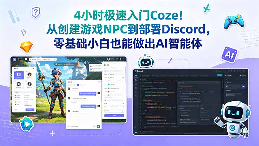 4小时极速入门Coze！从创建游戏NPC到部署Discord，零基础小白也能做出AI智能体插图