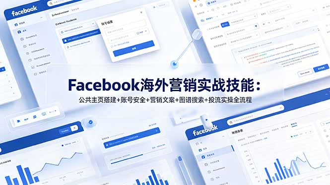 Facebook海外营销实战技能：公共主页搭建+账号安全+营销文案+图谱搜索+投流实操全流程插图