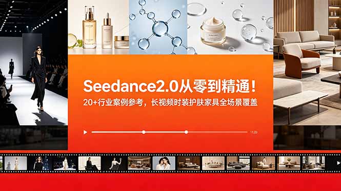 Seedance2.0从零到精通！20+行业案例参考，长视频时装护肤家具全场景覆盖插图
