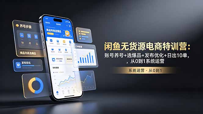 闲鱼无货源电商特训营：账号养号+选爆品+发布优化+日出10单，从0到1系统运营插图
