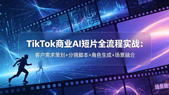 TikTok商业AI短片全流程实战:客户需求策划+分镜脚本+角色生成+场景融合插图 TikTok商业AI短片全流程实战:客户需求策划+分镜脚本+角色生成+场景融合插图