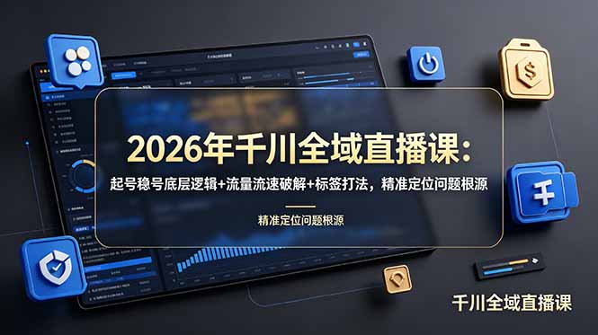 2026年千川全域直播课：起号稳号底层逻辑+流量流速破解+标签打法，精准定位问题根源插图