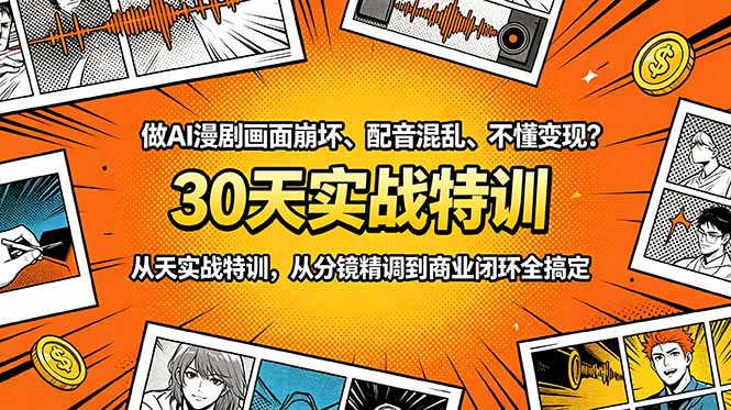 做AI漫剧画面崩坏、配音混乱、不懂变现?30天实战特训,从分镜精调到商业闭环全搞定插图 做AI漫剧画面崩坏、配音混乱、不懂变现?30天实战特训,从分镜精调到商业闭环全搞定插图