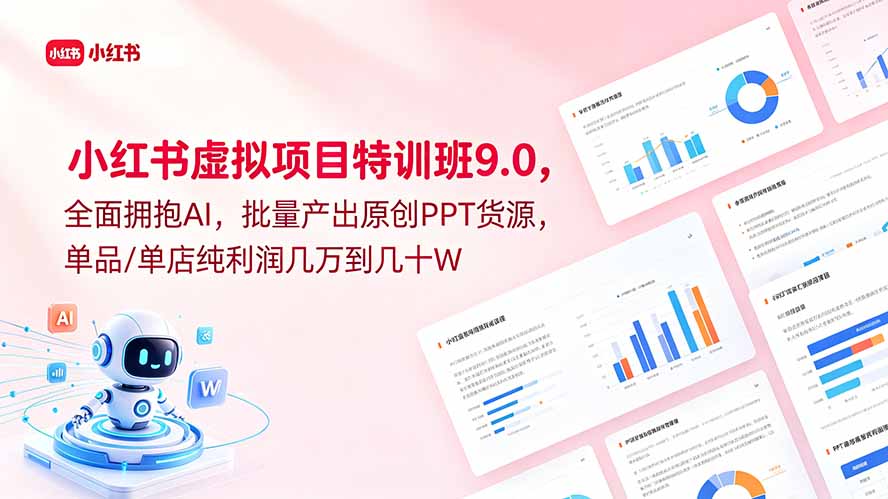 小红书虚拟项目特训班9.0,全面拥抱AI,批量产出原创PPT货源,单品/单店纯利润几万到几十W插图 小红书虚拟项目特训班9.0,全面拥抱AI,批量产出原创PPT货源,单品/单店纯利润几万到几十W插图