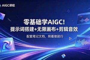 零基础学AIGC!提示词搭建+无限画布+剪辑音效,配套笔记文档,照着做就行