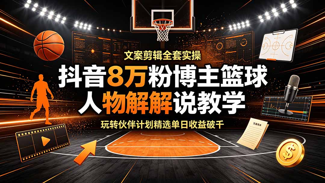 抖音8万粉博主篮球人物解说教学,文案剪辑全套实操,玩转伙伴计划精选单日收益破千插图 抖音8万粉博主篮球人物解说教学,文案剪辑全套实操,玩转伙伴计划精选单日收益破千插图