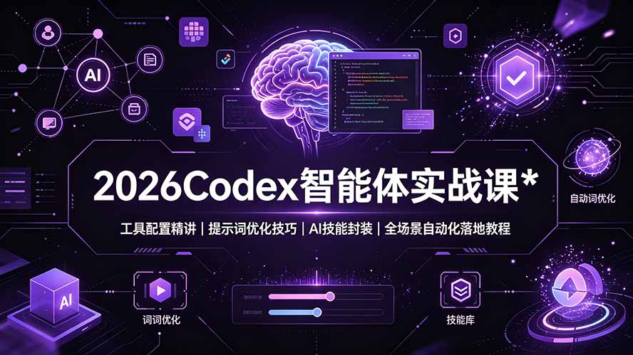 2026Codex 智能体实战课：工具配置精讲｜提示词优化技巧｜AI 技能封装｜全场景自动化落地教程插图