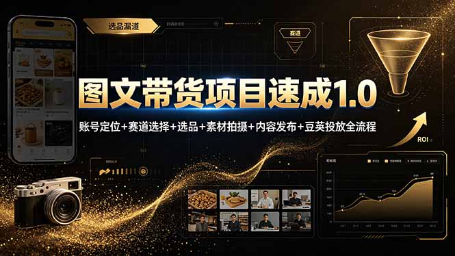 图文带货项目速成1.0:账号定位+赛道选择+选品+素材拍摄+内容发布+豆荚投放全流程插图 图文带货项目速成1.0:账号定位+赛道选择+选品+素材拍摄+内容发布+豆荚投放全流程插图