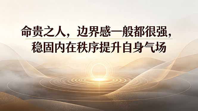 付费文章：命贵之人，边界感一般都很强，稳固内在秩序提升自身气场插图