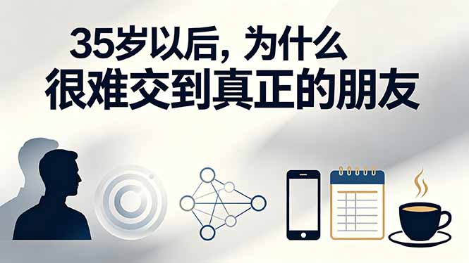 付费文章：35岁以后，为什么很难交到真正的朋友插图