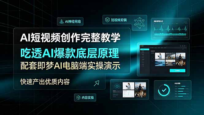 AI短视频创作完整教学，吃透AI爆款底层原理，配套即梦AI电脑端实操演示，快速产出优质内容插图