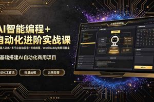 AI智能编程+自动化进阶实战课｜机器人训练·多平台自动发布·云端部署，Workbuddy商用项目全流程教学