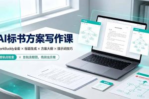 AI标书方案写作课：WorkBuddy全套×标题生成×方案大纲×提示词技巧×废标点检查×豆包流程图，高效出方案