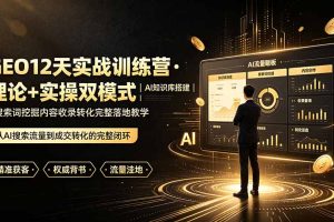 GEO12天实战训练营·理论+实操双模式｜AI知识库搭建｜搜索词挖掘内容收录转化完整落地教学