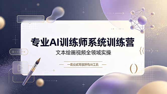 专业AI训练师系统训练营,文本绘画视频全领域实操,一套公式驾驭所有AI工具插图 专业AI训练师系统训练营,文本绘画视频全领域实操,一套公式驾驭所有AI工具插图