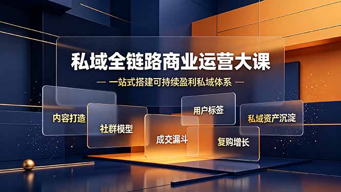 私域全链路商业运营大课,内容打造社群模型成交漏斗,一站式搭建可持续盈利私域体系插图 私域全链路商业运营大课,内容打造社群模型成交漏斗,一站式搭建可持续盈利私域体系插图