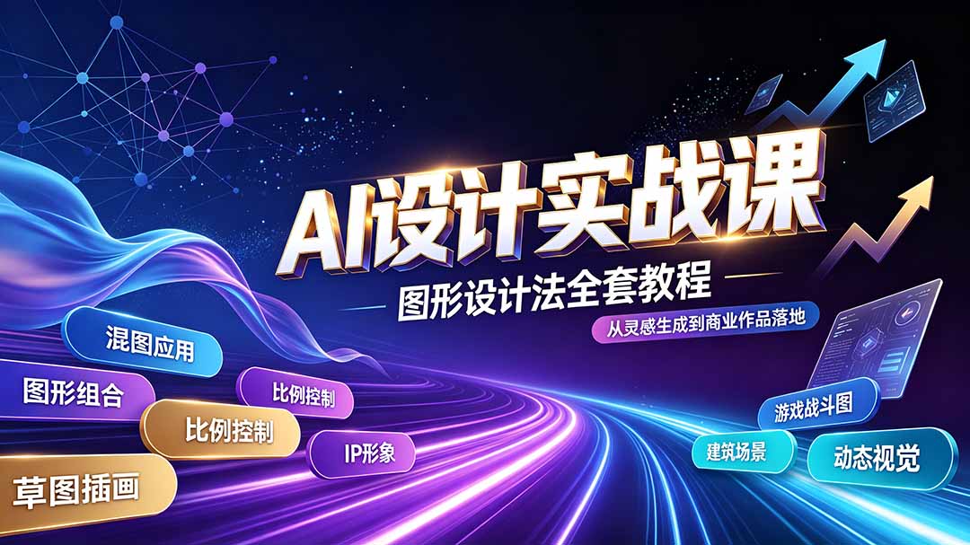 AI设计实战课｜图形设计法全套教程，解锁AI工作流技法，精通插画IP、建筑、游戏视觉创作插图