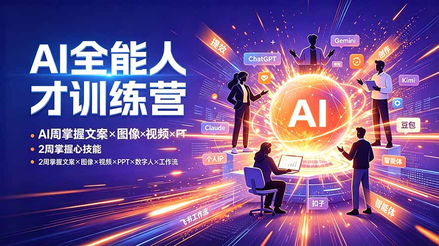 AI全能人才训练营：2周掌握文案×图像×视频×PPT×数字人×工作流，超越80%的人插图