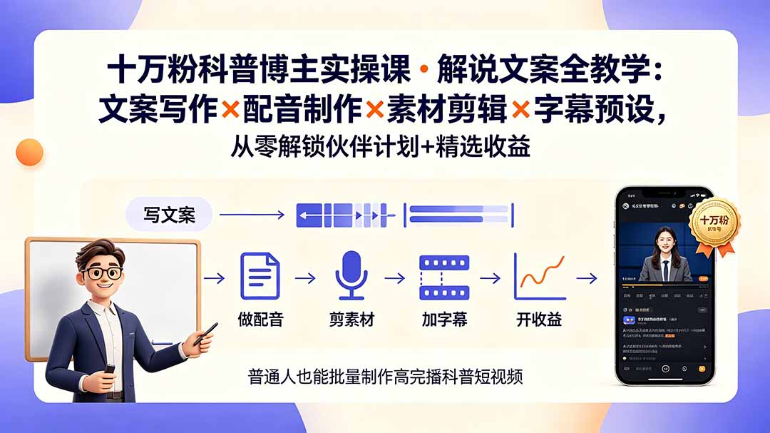 10万粉科普博主实操课-解说文案全教学：文案写作×配音制作×素材剪辑×字幕预设，从零解锁伙伴计划+精选收益插图