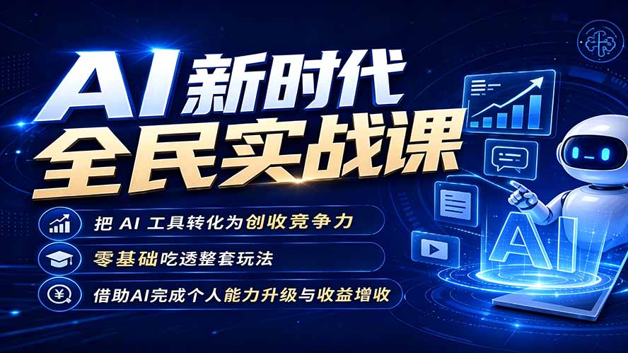 AI新时代全民实战课，把 AI 工具转化为创收竞争力，零基础吃透整套玩法，借助AI完成个人能力升级与收益增收。插图