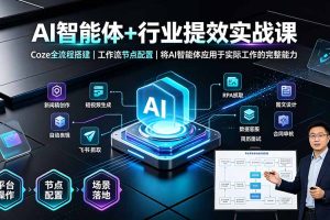 AI智能体+行业提效实战课·Coze全流程搭建｜工作流节点配置｜将AI智能体应用于实际工作的完整能力