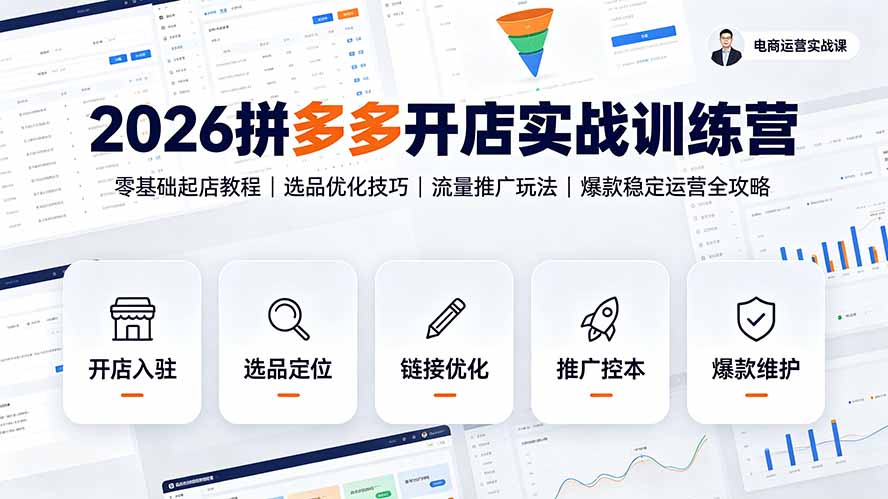 2026拼多多开店实战训练营：零基础起店教程｜选品优化技巧｜流量推广玩法｜爆款稳定运营全攻略插图
