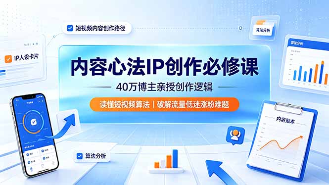 内容心法IP创作必修课：40万博主亲授创作逻辑，读懂短视频算法，破解流量低迷涨粉难题插图