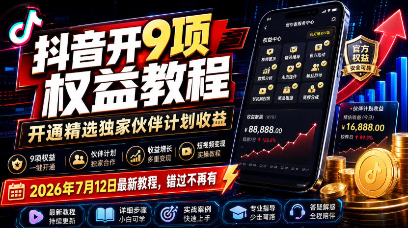 抖音开9项权益教程，开通精选独家伙伴计划收益，2026年7月12日最新教程，错过不再有插图