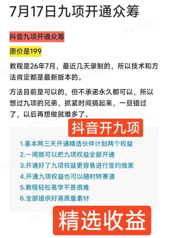 抖音开9项权益教程，开通精选独家伙伴计划收益，2026年7月12日最新教程，错过不再有插图1