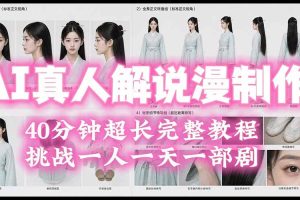 2026AI真人解说漫剧制作40分钟超长完整教程：自动批量化制作，挑战一人一天一部剧！