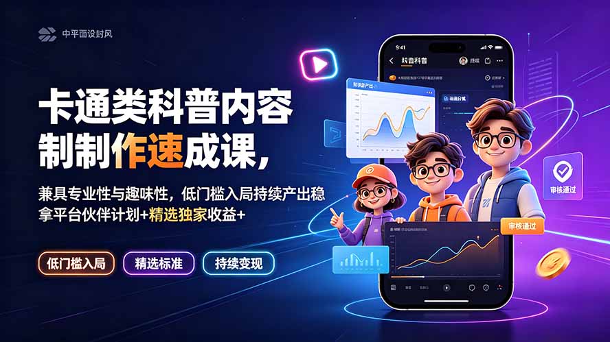卡通类科普内容制作速成课，兼具专业性与趣味性，低门槛入局持续产出稳拿平台伙伴计划+精选独家收益插图