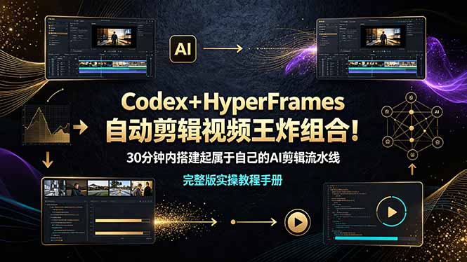 Codex＋HyperFrames自动剪辑视频王炸组合！30分钟内搭建起属于自己的AI剪辑流水线（完整版实操教程手册）插图